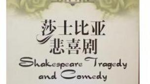 莎士比亚悲喜剧